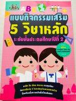 หนังสือเด็ก แบบกิจกรรมเสริม  5  วิชาหลัก ระดับชั้น ป.2