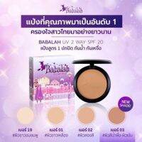 [ตลับจริง] แป้งบาบาร่า Babalah Cake 2 Way แป้งพัฟซิลิโคน SPF 20++  (สูตร 1)[ของแท้] #แป้งพัฟคุมมัน  #แป้งตลับคุมมัน   #แป้งฝุ่น   #แป้งพัฟ