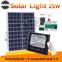 โคมไฟโซล่าเซลแผงใหญ่25W Solar Light สปอร์ตไลท์ แท้จาก JD รุ่น JD-8825 JD-8845 JD-8865 JD-8120 JD-8200 โคมไฟพลังงานแสงอาทิตย์ แผงโซล่า ไฟโซล่า ไฟสนาม หลอดไฟประหยัดพลังงาน