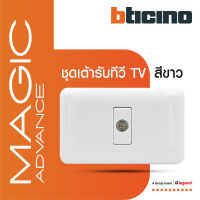 BTicino ชุดเต้ารับทีวี (แบบขนาน แกนกลางตัวเมีย) สีขาว เมจิก แอดวานซ์ TV Socket 1 Module White รุ่น Magic Advance | M9152D+M903/11P | BTiSmart