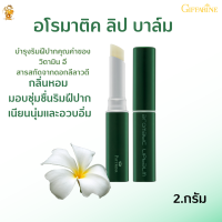 พร้อมส่งฟรี!!# แพททรีน่า อโรมาติค ลิปบาล์ม กิฟฟารีน#ลิปดอกลีลาวดี #ลิปบาล์มบำรุงริมฝีปากวิตามิน อี