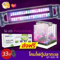 โคมไฟตู้ปลา WT-625-18 WARMTONE MARINE  LED Full Spectrum 33w เหมาะกับตู้ปลาทะเล สำหรับตู้ 18นิ้ว