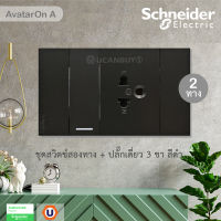 Schneider Electric ชุดสวิตช์สองทาง + ปลั๊กเดี่ยว 3 ขามีกราวด์ สีดำ รุ่น AvatarOn A : M3T31_2_BK + M3T426UST_BK + M3T03_BK มอก.824-2551 สั่งซื้อได้ที่ร้าน Ucanbuys