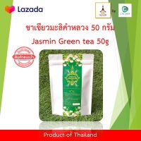 ชาเขียวมะลิ ชาเขียว ชามะลิ ชาหอมJasmine tea ชามะลิคำหลวง ชาเขียวกลิ่นมะลิ ชาบำรุงร่างกาย ชากลิ่นหอม ผ่อนคลาย คำหลวง Jasmin Green Tea Kamluang ขนาด50กรัม