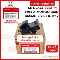 สวิทช์กระจกประตู HONDA City Jazz ปี 2008-14 (TF0-003) เบิกศูนย์ Civic FB, Freed, Mobilio, Brio/Brio Amaze,BR-V หน้าซ้ายและหลังซ้าย-ขวา แท้