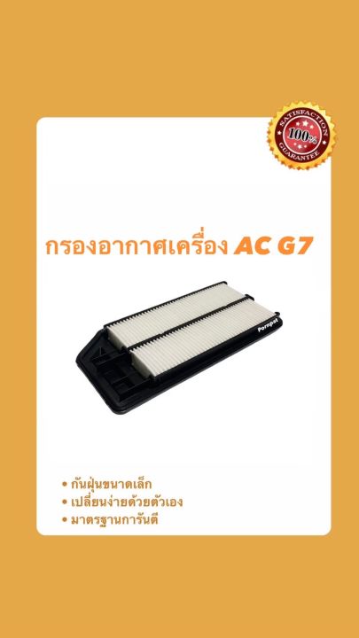 กรองอากาศรถยนต์-honda-accord-g7-ฮอนด้า-แอคคอร์ด-g7-เครื่อง-2-2-2-4-ปี-2003-2007