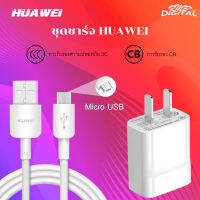 ชุดชาร์จ หัวเหว่ย ของแท้ สายชาร์จ+หัวชาร์จ 5V/2A Micro USB Fast Charger รองรับ รุ่นY3,Y5,Y6,Y7,Y7Pro,Y9,GR52017,Nova2i,3i,Mate7,Mate8,honor7C,8X,P8รับประกัน 1 ปี by rmb-digital