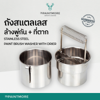 ถังล้างพู่กัน พร้อมที่ตาก จากสแตนเลสอย่างดี Stainless Steel Brush Washer with Spiral Drying Rack