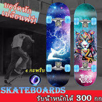 สเก็ตบอร์ด สะเก็ตบอร์ดSkateboard ผู้ใหญ่สเก็ตบอร์ด สเก็ตบอร์ดถูกๆ สเก็ตบอร์ดคุณภาพสูง สเก็ตบอร์ดแฟชั่น ขาตั้งอลูมิเนีย ยาว80ซม บอร์ดเมเปิล ยืดหยุ่นสูงทนต่อการสึกหรอ เหมาะสำหรับ ผู้ใหญ่ เยาวชน เด็ก สเก็ตบอร์ดสำหรับผู้เริ่มต้น