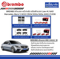 BREMBO ผ้าเบรก หน้า/หลัง ชนิดผ้าเบรก Low-M, NAO Mercedes-Benz S W222 (350d 500e 560e AMG) ปี 2018