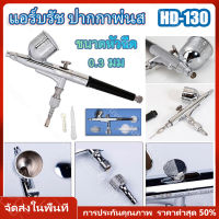 【ร้านไทย จัดส่งภายใน 24 ชั่วโมงใ】แอร์บรัช ปากกาพ่นสี Airbrush HD-130 - 2 จังหวะ - หัวฉีด 0.3 มม - เหมาะสำหรับใช้พ่นสีงานโมเดล, บอดี้เพ้นท์, เฟอร์นิเจอร์, กระจก, เสื้อผ้า, งานศิลปะ