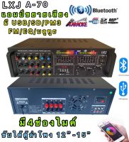 LXJ 555APP A-70เครื่องขยายเสียง มี USB+MP3+SDFM+MP3+EQ+บลูทูธขับได้ตู้ลำโพง12นิ้ว-15นิ้ว