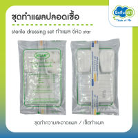 ชุดทำแผลปลอดเชื้อ sterile dressing set ทำแผล ชุดทำความสะอาดแผล เซ็ตทําแผล ยี่ห้อ star