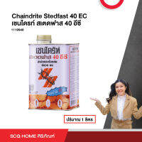 Chaindrite Stedfast 40 EC เชนไดรท์ สเตดฟาส 40 อีซี ปริมาณ 1 ลิตร ป้องกัน กำจัดปลวก มด และแมลงที่อาศัยอยู่ใต้ดิน