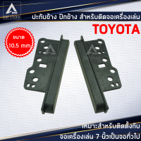 ปะกับข้าง ปีกข้าง หูข้าง ไม้ไอติม อุปกรณ์เสริมเครื่องเสียง สำหรับ TOYOTA ขนาด 10.5 mm (รหัสสินค้า  BN-25K962T)