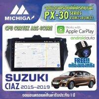 จอ android ตรงรุ่น SUZUKI CIAZ 2015-2019 APPLECARPLAY จอแอนดรอยติดรถยนต์ 2021 ANDROID PX30 CPU ARMV8 4 Core RAM2 ROM32 9 นิ้ว เครื่องเสียงรถยนต์ MICHIGA PX30 สเปค APPLECARPLAY ANDROID AUTO ตัวท๊อป2021