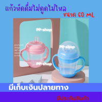 แก้วหัดดดื่มฝึกเลิกขวดนม   ขนาด 160 ML