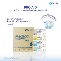 PRO AID หน้ากากอนามัยทางการแพทย์ 3 ชั้น รุ่นออร์แกนิก* ผ้านุ่มลื่นพิเศษ (นุ่มมาก) กล่อง 50 ชิ้น X20 กล่อง แถม ซองพกพา 8 ชิ้น X5 ซอง