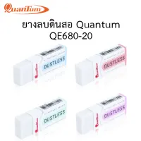 ยางลบดินสอ Quantum QE680-20 (พร้อมส่ง)