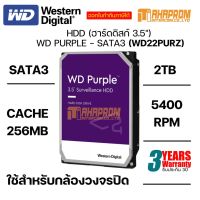 HDD WD22PURZ ขนาดความจุ 2TB สำหรับกล้องวงจรปิด ของใหม่ประกัน 3ปี.