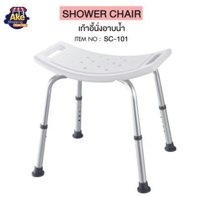เก้าอี้นั่งอาบน้ำแบบมีมือจับ เก้าอี้นั่งอาบน้ำ ผู้สูงอายุ ปรับระดับได้ โครงอลูมิเนียม น้ำหนักเบาไม่เป็นสนิม OL/SC-101