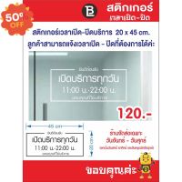 สติกเกอร์เวลาเปิด - ปิด บริการ สติกเกอร์เวลาทำการ สามารถแจ้งแก้ไขเวลาได้ #สติ๊กเกอร์ติดรถ ญี่ปุ่น  #สติ๊กเกอร์ติดรถยนต์ ซิ่ง  #สติ๊กเกอร์ติดรถยนต์ 3m  #สติ๊กเกอร์ติดรถ