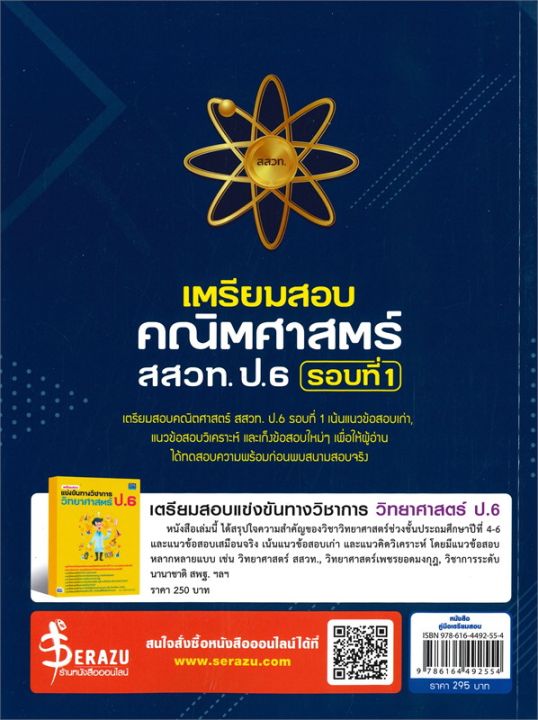 หนังสือ-เตรียมสอบคณิตศาสตร์-สสวท-ป-6-รอบที่-๑