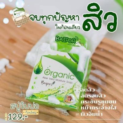 สบู่ใบปอ ใบปอ Aloe Vera Moisture Soap Organic By Baipor 70 g.