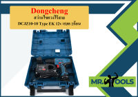 Dongcheng สว่านไขควงไร้สาย DCJZ10-10 Type EK 12v แบต 2ก้อน  ถูกที่สุด