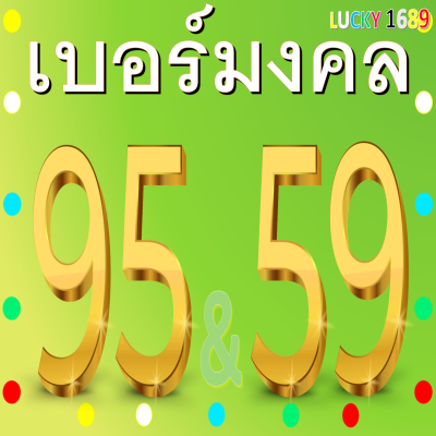 เบอร์มงคล AIS เลข 59 95 เติมเงิน ลงทะเบียนแล้ว ความหมายเสริม ด้านสุขภาพ ผู้ใหญ่เมตตา เบอร์สวยตรงปก ส่งไวแน่นอน