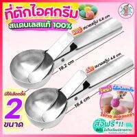 ?ส่งฟรี? ที่ตักไอศครีม สแตนเลสแท้ pungpung (มีให้เลือก2ขนาด) ที่ตักไอติม ที่ตักไอศกรีม ที่ขูดไอติม ที่ขูดไอศครีม ที่ตักไอศครีมสแตนเลส Ice Cream Scoop ที่ตักไอศครีมแบบขูด ที่ตักไอศกรีมแบบขูด ที่ตักไอติมแบบขูด ที่ตักไอติมสกู๊ป