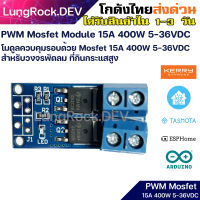 PWM Mosfet Module โมดูลควบคุมโหลด PWM 15A 400W 5-36VDC สำหรับวงจรมอเตอร์ควบคุมรอบแบบละเอียด สำหรับงาน IOT / DIY / Arduino