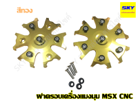 ฝาครอบเครื่องแมงมุม CNC MSX สีทอง