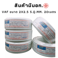 สายไฟ STT สายไฟราคาถูกมี มอก.TIS.11 PART 101-2553 2x2.5 เมตร 20 สินค้าพร้อมส่ง สายไฟคุณภาพ