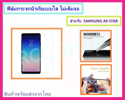 ฟิล์มกระจกนิรภัย ฟิล์มกันรอย แบบใส ไม่เต็มจอ สำหรับ SAMSUNG A8 STAR