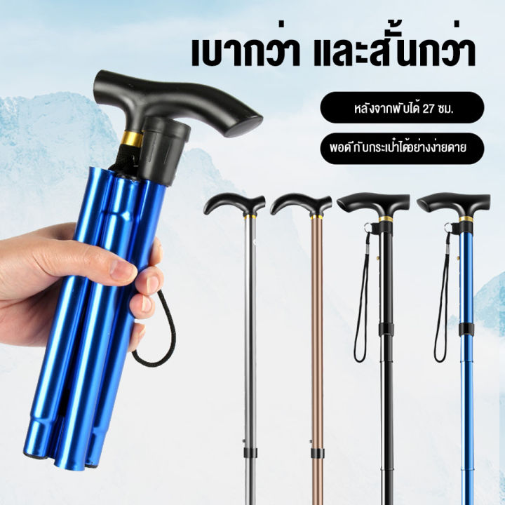 walking-stick-ไม้เท้าพับได้-ไม้เท้าช่วยพยุง-ไม้เท้าคนแก่-ใช้ได้ทั้งผู้สูงอายุและคนเดินป่า-พร้อมส่ง