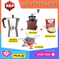 **ชุดแบบ4ชิ้น** ชุดชงกาแฟสด Moka pot ชุดทำกาแฟสด พกพา ชุดทำกาแฟแคมป์ กาต้ม Moka pot +ที่บดกาแฟมือหมุนไม้ +เตาแก๊สปิคนิคแบบพกพา +กระดาษกรองกาแฟ