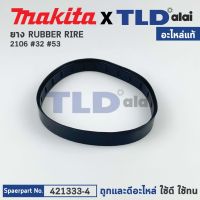 ยาง RUBBER RIRE (แท้) เครื่องเลื่อยสายพาน Makita มากีต้า รุ่น 2106 #32, 53, 2107F #32 #52, DPB180 (421333-4) (อะไหล่แท้100%)