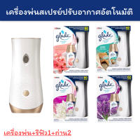 [?พร้อมส่ง] Glade เกลด ออโตเมติคสเปรย์ สเปรย์ปรับอากาศอัตโนมัติ Glade Automatic Spray Air Freshener 289mL