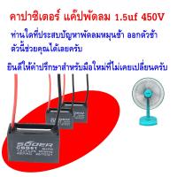 แคปรัน คาปาซิเตอร์ พัดลม CAPACITOR 1.5uf/450v คุณภาพสูง