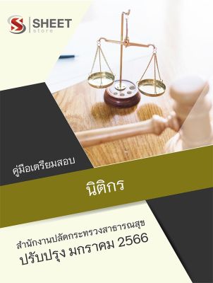 แนวข้อสอบ นิติกร สำนักงานปลัดกระทรวงสาธารณสุข 2566