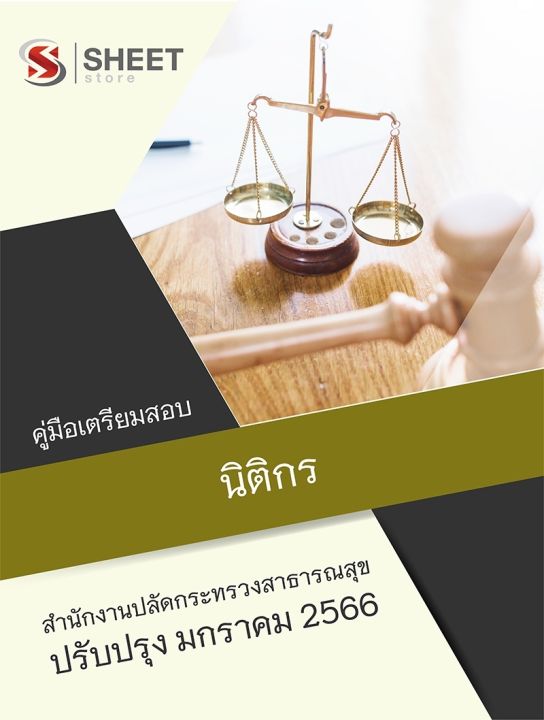 แนวข้อสอบ-นิติกร-สำนักงานปลัดกระทรวงสาธารณสุข-2566