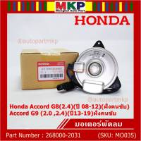 ***ราคาพิเศษ***มอเตอร์พัดลมหม้อน้ำ/แอร์ แท้  Honda Accord G8(2.4)(ปี 08-12)(ฝั่งคนขับ)//Accord G9 (2.0 ,2.4)(ปี13-19)ฝั่งคนขับ/CRV G4 (2.4) ปี12-17 ฝั่งคนขับ/(2031)  ประกัน 6 ด.