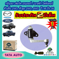 JET กล้องยา ฟอร์ด เรนเจอร์ /มาสด้า ไฟท์เตอร์ ตัวเตี้ย 2WD,ตัวสูง 2WD,4WD ปี 98-06/ JI-1620