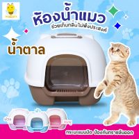 CAT ทรายแมว   กระบะ   ทรงโดม มีฝาครอบ ที่ตักทราย สำหรับแมวทุกวัย ถาด  ห้องน้ำแมว  ทรายแมวเต้าหู้ธรรมชาติ