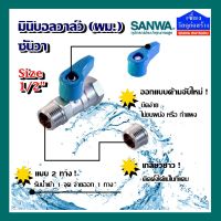 บอลวาล์วมินิ 2 ทาง SANWA (ผม) ก๊อกน้ำ รุ่น BV 15 MF Size1/2 (4 หุน)