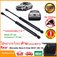 ?โช๊คฝากระโปรงท้าย Mercedes Benz S-Class W221 (2006-2014) เมอร์เซเดสเบนซ์ 1 คู่ ซ้าย ขวา โช้คฝาท้าย OEM รับประกัน 1 ปี?