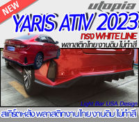 สเกิร์ตหลัง YARIS ATIV 2023 ลิ้นหลัง ทรง WHITE LINE พลาสติก ABS งานดิบ ไม่ทำสี