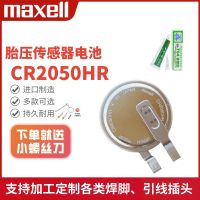 ใหม่/ต้นฉบับ☫﹍ Maxell Maxell CR2050HR การตรวจสอบแรงดันลมยางรถยนต์เซ็นเซอร์ในตัว3V แบตเตอรี่ปุ่มอุณหภูมิสูง