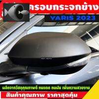 ⭐ผู้ขายที่ต้องการ  ครอกระจกข้าง ครอกระจกมองข้าง 2ชิ้น สีดำด้าน TOYOTA YARIS ATIVE 2022 2023 (A)มีความน่าเชื่อถือ อุปกรณ์เสริมรถจักรยานยนต์